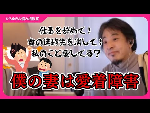 このままだと奥さんにボロボロにされますよ？メンヘラは自分のことをお姫様だと思っていて、恋人はこき使える家来としか思っていない【ひろゆきお悩み相談室】