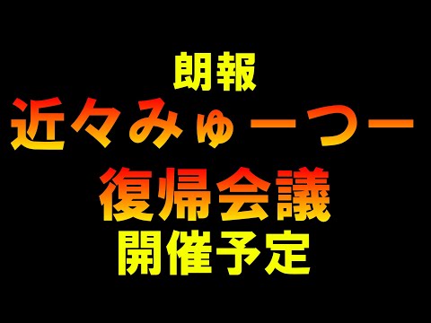 朗報 近々みゅーつー復帰会議開催予定 LIVE つばさの党 黒川あつひこ 黒川敦彦 根本良輔 杉田勇人