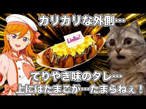 脳がキマるラブライブの激ウマたこ焼きがガチでヤバい【猫ミーム】 #猫マニ #猫ミーム