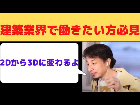 【23卒、22卒就活生必見1】建築業界は今後どうなる？2Dは今後必要なくなるのか？【ひろゆき切り抜き・論破】