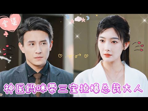 [MULTI SUB]【完整版】| 美女神医带三萌宝归国复仇，顺带治好了霸总的腿伤，撩到手后才得知他竟是自己孩子的爹《神医妈咪带三宝撩爆总裁大人》 #最火短剧推荐 #短剧全集  | 甜橙剧社💕