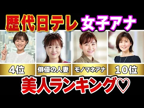 【女子アナ】歴代日本テレビ女子アナウンサー美人ランキングTOP13