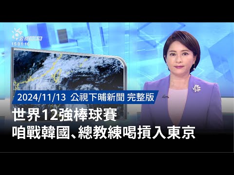 20241113 | 公視下晡新聞 | 世界12強棒球賽 咱戰韓國、總教練喝摃入東京