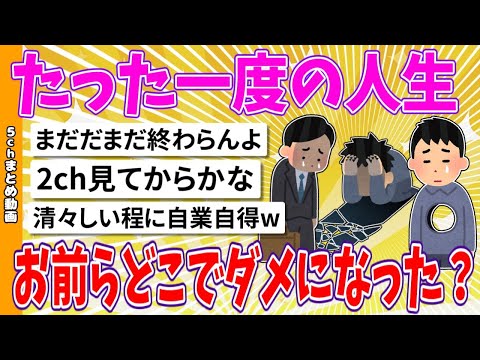 【2chまとめ】たった一度の人生、お前らどこでダメになった？【面白いスレ】