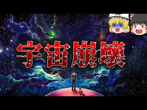 【雑学】実は宇宙は不安定である【ゆっくり解説】