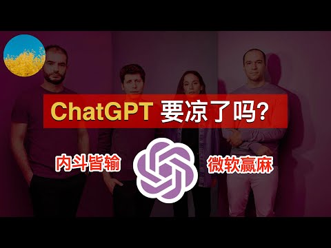 ChatGPT要凉了吗？奥特曼加入微软、OpenAI 90%员工集体辞职、伊利亚认错服软！OpenAI 宫斗最大赢家只有微软、用户和OpenAI都是输家！OpenAI内斗始末梳理 | 数字牧民LC