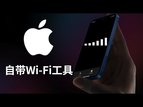 Apple评估你家的网络iPhone和Mac内置Wi-Fi工具，看你是哪个级别