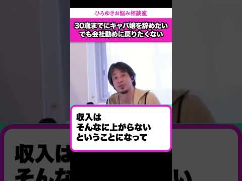 【キャバ嬢を辞めたい】自信を持てる仕事に就けばいいんじゃないの？【ひろゆきお悩み相談室】 #shorts#ひろゆき #切り抜き #相談