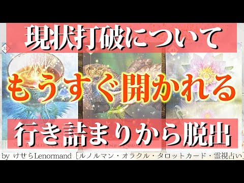 【突破の知らせキタ‼️🦉】あなたが現状打破する未来について詳細に見ました🌈［タロット ・ルノルマン占い］