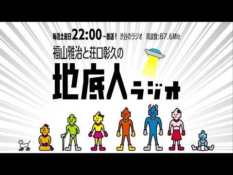 2024/5/25 福山雅治と荘口彰久の「地底人ラジオ」【音声】