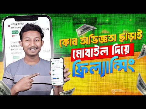 কোন অভিজ্ঞতা ছাড়াই মোবাইল দিয়ে ফ্রিল্যান্সিং করে টাকা ইনকাম | Freelancing Website | Online Earning