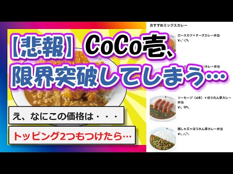 【2chまとめ】【悲報】CoCo壱、限界突破する…【ゆっくり】