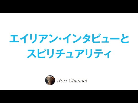 地球監獄説⭐️エイリアンインタビューとスピリチュアリティ🐻非二元・老子TAO・クリシュナムルティ🐻‍❄️🍌⭐️