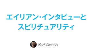 地球監獄説⭐️エイリアンインタビューとスピリチュアリティ🐻非二元・老子TAO・クリシュナムルティ🐻‍❄️🍌⭐️