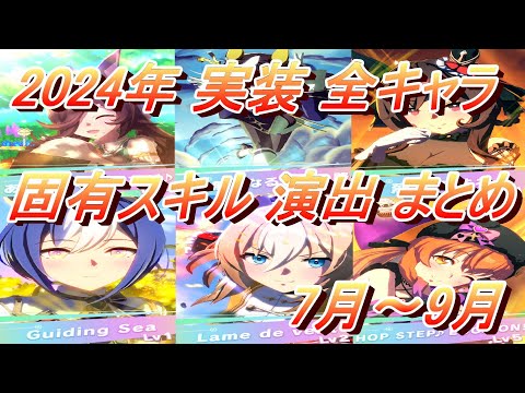 【ウマ娘】2024年 7月～9月 実装 全キャラ固有スキル演出 まとめ