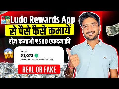 Ludo Rewards App Se Paise Kaise Kamaye | Ludo Rewards App Real Or Fake | Ludo Rewards Payment Proof