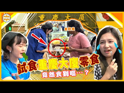 【試食！】兩個女仔勇試重慶大廈零食 發咗霉照食 最後竟然嘔？🫢 ｜｜labsplaynow ｜入實驗室撳Play掣