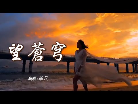 牟凡 《望苍穹》 「爱情曾在什么时候，出现如雪花般的温柔；为谁喝过的相思酒，让心醉在二两以后」 【动态歌词 Lyrics】