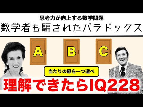 【ゆっくり解説】全米を混乱させた直感を裏切るパラドックスの真相　モンティ・ホール問題