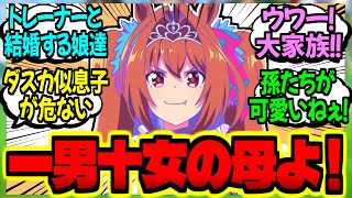 【ウマ娘】人妻ダスカ『お母さんみたい？…なに言ってんのよ！』に対するみんなの反応集【ウマ娘 反応集】まとめ ウマ娘プリティーダービー