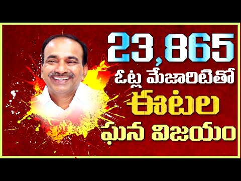 ||22 రౌండ్లు లెక్కింపు ముగిసేసరికి ఈటల రాజేందర్ గారు 23,865 ఓట్లతో ఘన విజయం|| ASG TV TELUGU|