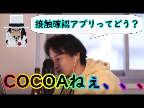 接触確認アプリCOCOAって実際どうなん？【ひろゆき切り抜き】