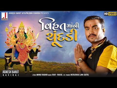 Jignesh Barot | Vihat Maa Ni Chundadi | વિહત માઁ ની ચુંદડી | HD Video | New Gujarati Song 2020