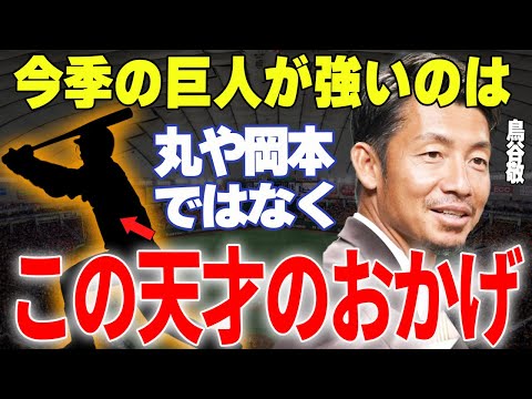 【プロ野球】鳥谷敬「巨人の〇〇の貢献度は岡本や丸を超える、巨人史上最強の内野手でしょ」→内野の名手・鳥谷が絶賛し歴代でも指折りの内野手になりうる選手の正体とは…!?