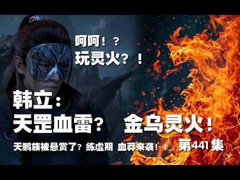 凡人修仙传 第441集 。韩立：玩灵火？天罡血雷？金乌灵火！天鹏族圣子被悬赏了？练虚期 血莽来袭！！【第1487~1489章】#ai #Ai有声小说