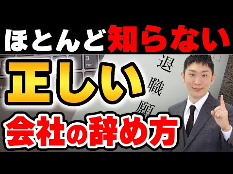 【転職】知っていれば得する正しい退職の伝え方【会社の辞め方】