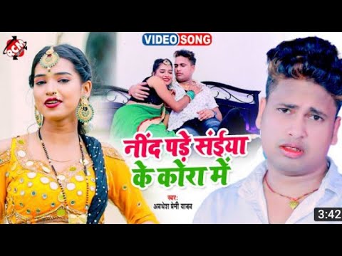 #Video अवधेश प्रेमी यादव का नया भोजपुरी वीडियो || नींद पड़े सईया के कोरा में ||