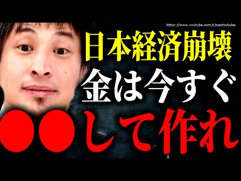 ※まだ日本経済信頼してるんすか？※絶望的不況に今、金はこうして作りなさい。効果的なお金稼ぎにひろゆき【ひろゆき】【切り抜き/論破//投資　株式投資　株　fx　デイトレード　NISA　iDeCo　投資】