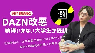 DAZNを提訴した大学生とサブスク利用規約の一方的変更について