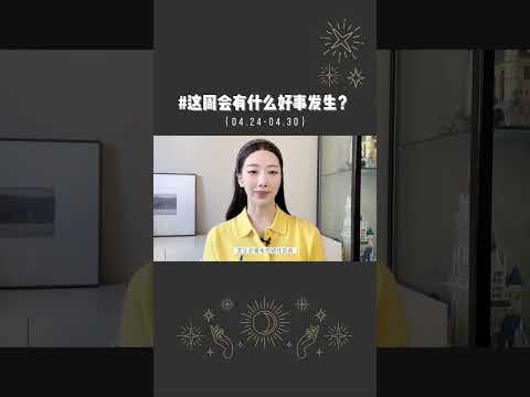 这周你有什么好事发生？          #星座运势 #占星 #水逆退散 #星盘分析