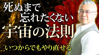 【大必見】死ぬまで忘れたくない宇宙の法則　いつからでもやり直せる