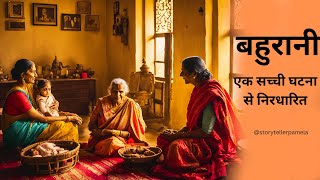 Bahurani | Hindi Audio Motivational Bedtime stories | Hindi Short Stories | Storyteller Pamela