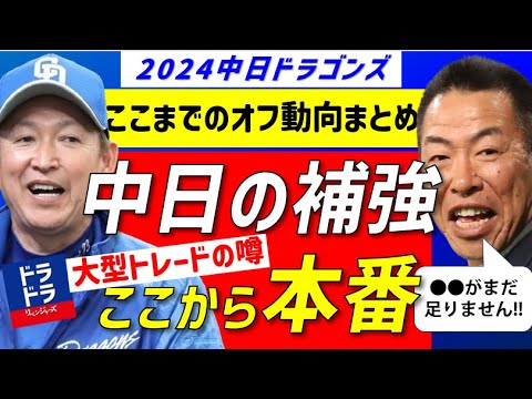 【キター！中田翔】中日大型トレードも?!オフ補強＆動向まとめ【中日ドラゴンズ】現役ドラフト　中田翔＆山川穂高　新外国人