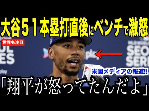 大谷翔平５１ー５１達成直後のベンチで激怒した理由にベッツが驚愕した理由… マーリンズ戦に見事勝利で見えるドジャース優勝の２文字【海外の反応 MLBメジャー 野球】