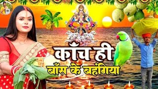 छठ पूजा व्रत गीत || काँच ही बांस के बहंगिया || Susmita Paswan Chaiti Chhath Puja Geet - #Chhath_Puja