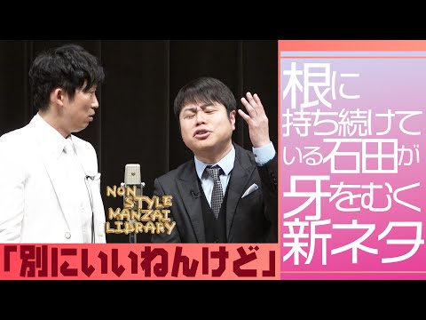 根に持ち続けている石田が牙をむく新ネタ「別にいいねんけど」