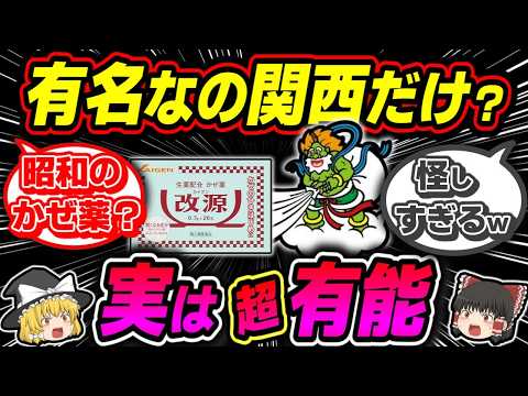 【風邪薬】知らないと大損する改源の致命的な欠点と唯一無二の特徴【ゆっくり解説】