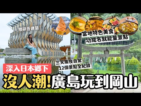 遠離人潮深入日本鄉下 廣島玩到岡山三天兩夜 12景點3飯店全紀錄｜精選道之驛旁設點的萬豪集團萬楓酒店｜日本中國地區 4K VLOG