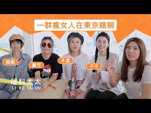 這根本是畢旅程度的分貝 - 千千 x 癡癡 x 董仔 x 木星 x 理科太太 @女子宿舍