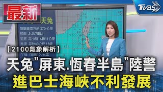 天兔「屏東.恆春半島」陸警 進巴士海峽不利發展｜TVBS新聞 @TVBSNEWS01