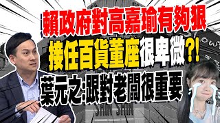 賴政府對高嘉瑜有夠狠! 葉元之:跟對老闆比"有實力"重要