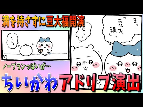 【ちいかわ】「豆大福」開演！絶望的な状況にちいかわ動く…！【最新話感想考察】