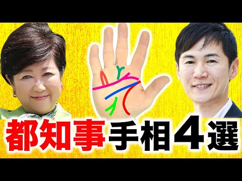 【手相】小池百合子＆石丸伸二に学ぶ！リーダー手相４選【東京都知事候補】