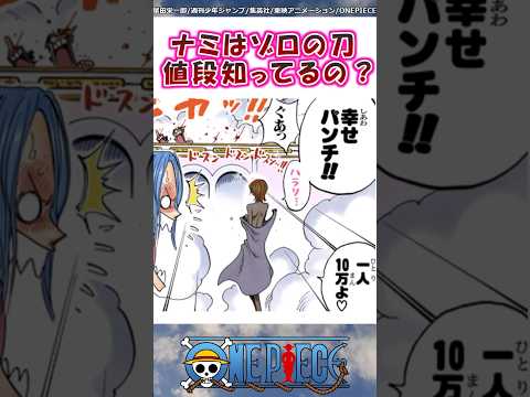 ナミがゾロの刀を売る可能性は？【ワンピース】#shorts #onepiece