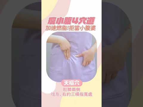 凸肚族有救了!4穴道加速燃脂!拒當小腹婆 #shorts