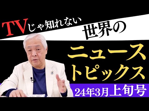 【3月上旬号】TVじゃ知れない世界のニューストピックス